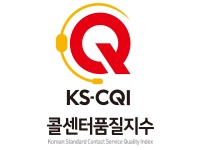 2023 KS-CQI 자동차보험부문 우수콜센터 인증