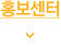 홍보센터